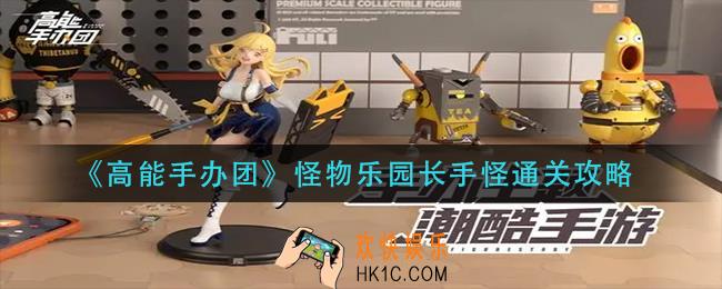 高能手办团怪物乐园长手怪怎么过_怪物乐园长手怪通关攻略