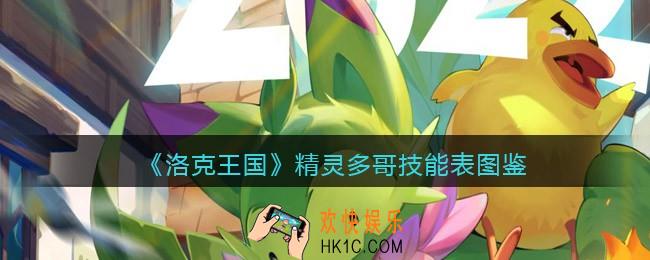 洛克王国精灵多哥技能表图鉴_精灵多哥怎么样/厉害吗
