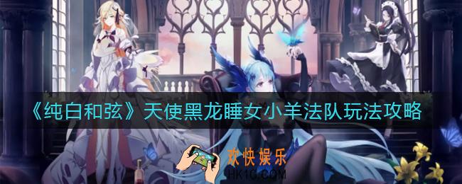 纯白和弦天使黑龙睡女小羊法队怎么玩_天使黑龙睡女小羊法队玩法攻略