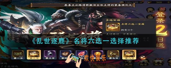 乱世逐鹿名将六选一选哪个_名将六选一选择推荐