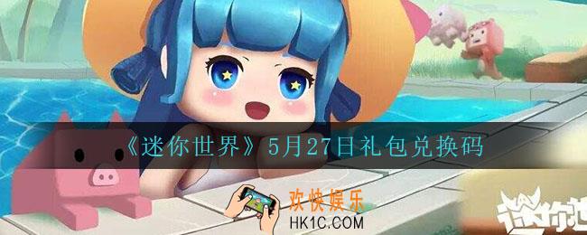 迷你世界5月27日礼包兑换码2022_5月27日最新激活码