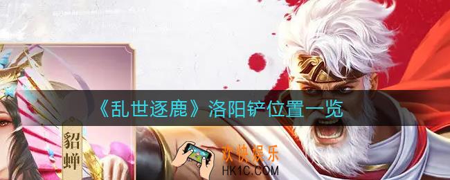 乱世逐鹿洛阳铲在哪里_洛阳铲位置一览
