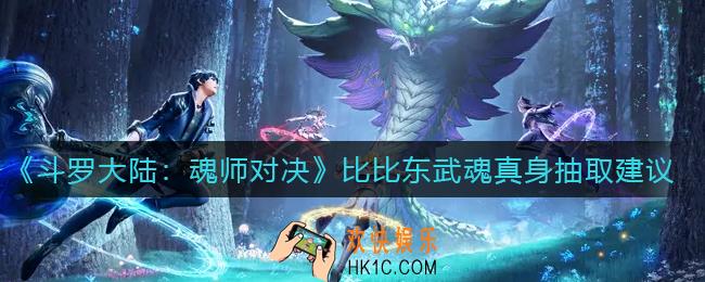 斗罗大陆魂师对决比比东武魂真身要抽吗_比比东武魂真身抽取建议