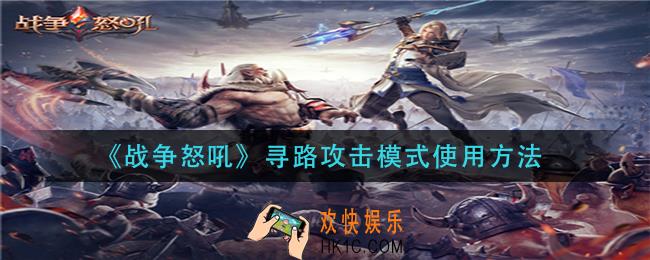战争怒吼寻路攻击模式怎么用_寻路攻击模式使用方法