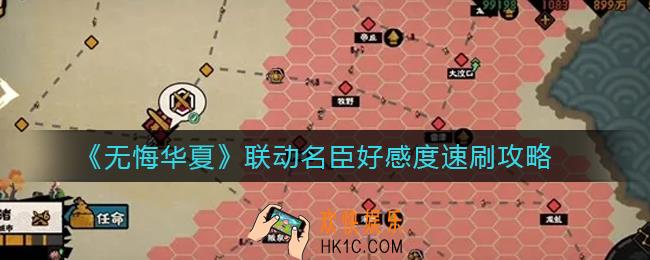 无悔华夏联动名臣好感度怎么获得_联动名臣好感度速刷攻略