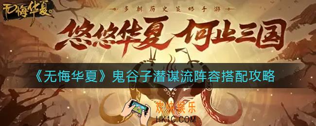 无悔华夏鬼谷子潜谋流阵容怎么搭配_鬼谷子潜谋流阵容搭配攻略