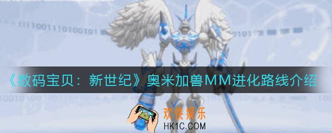 数码宝贝新世纪奥米加兽MM进化路线是什么_奥米加兽MM进化路线介绍