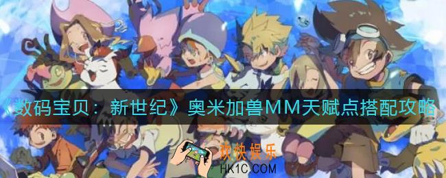 数码宝贝新世纪奥米加兽MM天赋点怎么搭配_奥米加兽MM天赋点搭配攻略
