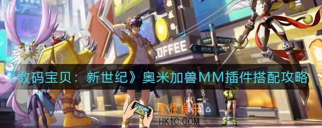 数码宝贝新世纪奥米加兽MM插件怎么搭配_奥米加兽MM插件搭配攻略