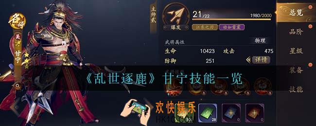 乱世逐鹿甘宁技能是什么_甘宁技能一览