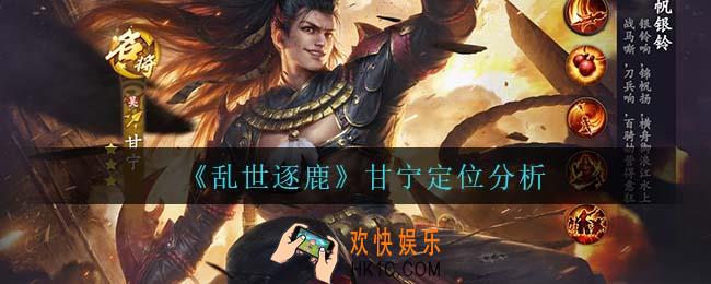 乱世逐鹿甘宁怎么样_甘宁定位分析