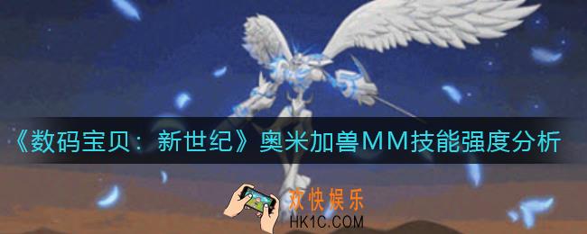 数码宝贝新世纪奥米加兽MM怎么样_奥米加兽MM技能强度分析