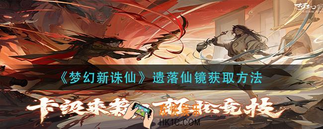 梦幻新诛仙遗落仙镜怎么获得_遗落仙镜获取方法