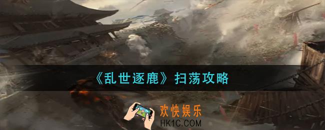 乱世逐鹿怎么扫荡_扫荡攻略