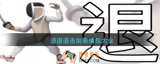 退退退击剑表情包大全_退退退表情包图片合集动图