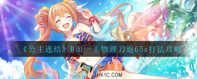 公主连结B面一王用物理刀怎么打_B面一王物理刀返65s打法攻略