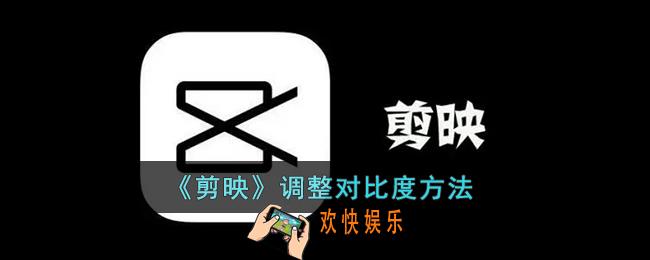 剪映怎么调对比度_剪映设置对比度方法