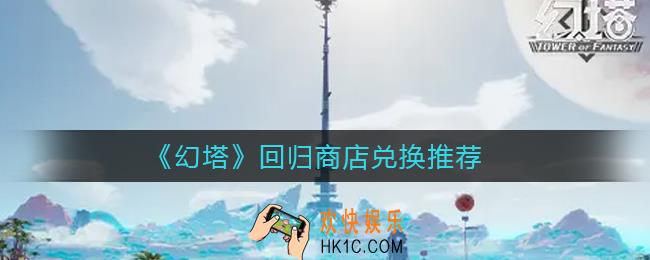 幻塔回归商店兑换什么好_回归商店兑换推荐