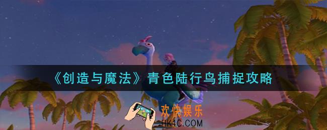创造与魔法青色陆行鸟怎么捕捉_青色陆行鸟捕捉攻略