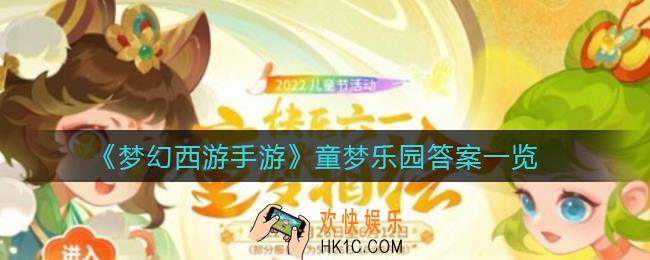 梦幻西游手游童梦乐园答案是什么_童梦乐园答案一览
