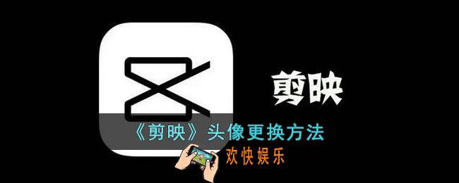 剪映怎么改头像_剪映头像更换方法