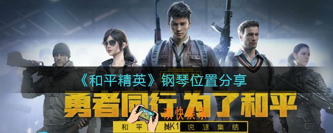 和平精英钢琴在哪里_钢琴位置分享