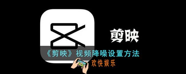 剪映怎么给视频降噪_剪映降噪功能在哪
