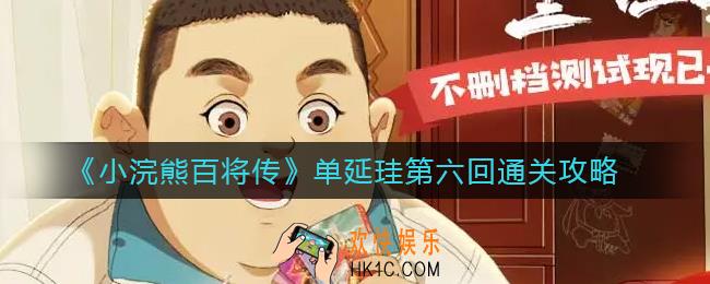 小浣熊百将传单延珪第六回怎么过_单延珪第六回通关攻略