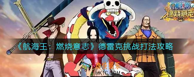 航海王燃烧意志德德雷克挑战怎么打_德雷克挑战打法攻略
