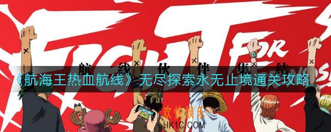 航海王热血航线无尽探索永无止境怎么过_无尽探索永无止境通关攻略