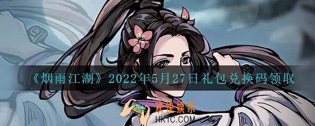 烟雨江湖5月27日礼包兑换码是什么2022_5月27日礼包激活码在哪兑换