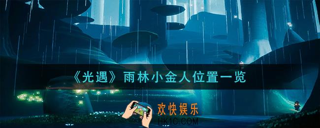 光遇雨林小金人在哪里_雨林小金人位置一览