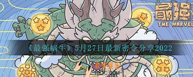 最强蜗牛5月27日密令是什么_5月27日最新密令