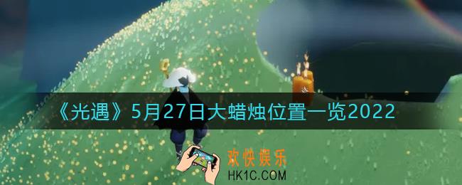 光遇5月27日大蜡烛在哪里_5.27大蜡烛位置一览2022