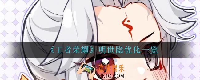 王者荣耀明世隐优化了什么_明世隐优化一览