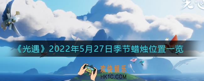 光遇5月27日季节蜡烛在哪2022_5.27季节蜡烛位置一览