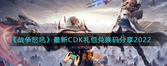 战争怒吼最新CDK礼包兑换码有哪些_战争怒吼公测礼包兑换码