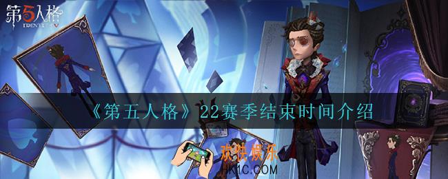 第五人格22赛季什么时候结束_22赛季结束时间介绍