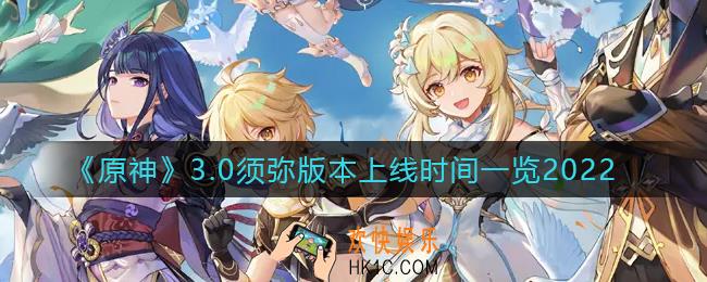 原神3.0须弥时代什么时候开始_3.0须弥版本上线时间一览2022