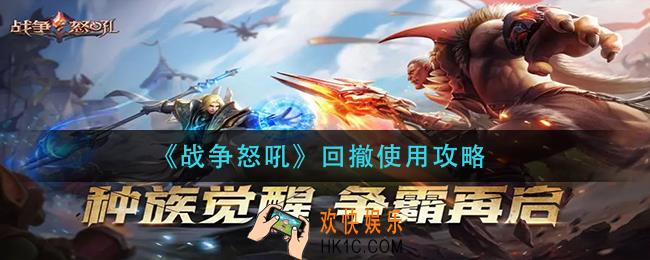 战争怒吼回撤怎么使用_回撤使用攻略