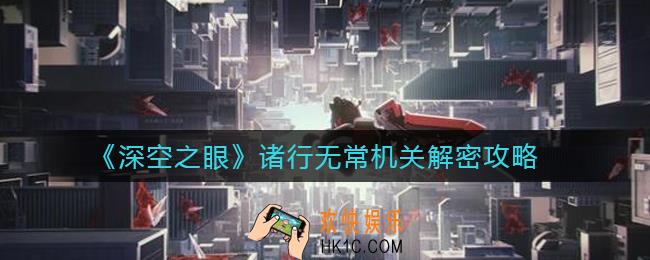 深空之眼诸行无常怎么过_诸行无常机关解密攻略