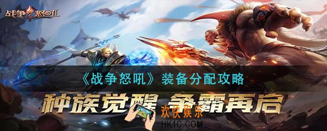 战争怒吼装备怎么配方_装备分配攻略