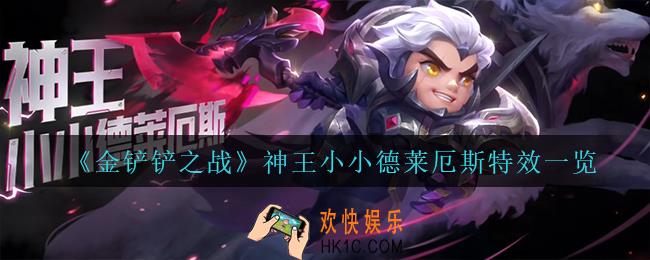 金铲铲之战神王小小德莱厄斯怎么样_神王小小德莱厄斯特效一览