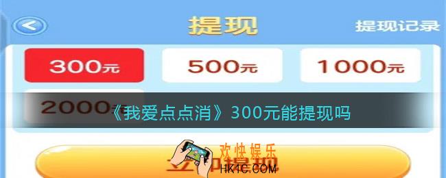 我爱点点消300元红包真的能提现吗_300元能提现吗