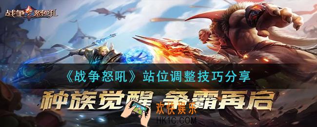 战争怒吼站位怎么调整_站位调整技巧分享