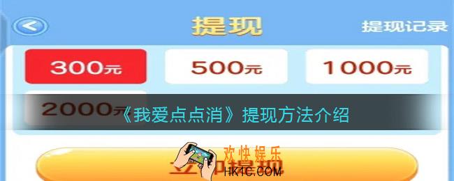 我爱点点消怎么提现_我爱点点消游戏提现方法介绍