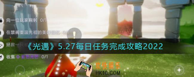光遇5.27每日任务怎么做_5.27每日任务完成攻略2022