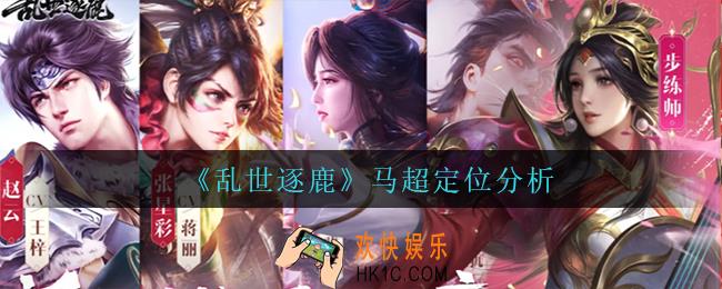 乱世逐鹿马超怎么样_马超定位分析