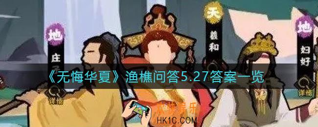无悔华夏渔樵问答5.27答案是什么_渔樵问答5.27答案分享