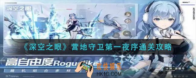 深空之眼营地守卫第一夜序怎么过_营地守卫第一夜序通关攻略